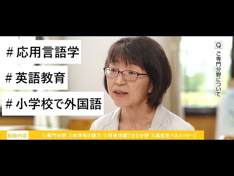 【学科】教育・心理学科 児童生徒教育コース / 川上典子　教授（3分27秒）