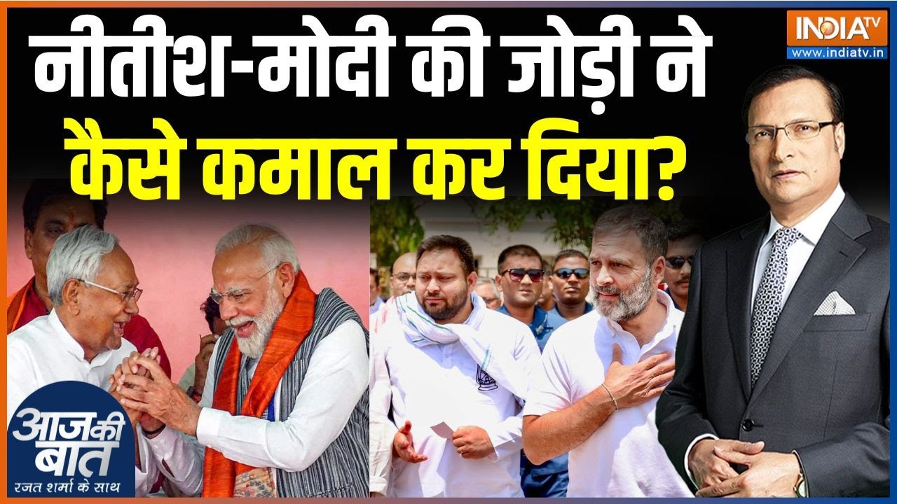 Bihar Election Result 2025 : नीतीश-मोदी की जोड़ी ने कैसे कमाल कर दिया? | NDA