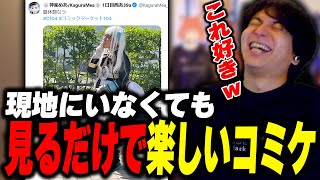 - 現地にいなくても見るだけで楽しいコミケに爆笑するけんき【けんき切り抜き】