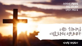 2022년9월18일, 신명기 14:2-6(너는 하나님 여호와의 성민(聖民)이라)