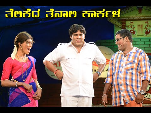 BALE TELIPALE season 3 - Ep 70 GRAND FINALE | Telikeda Tenali, Karkala