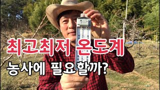 최고최저 온도계 보는 방법/농사에 적용하면 참 편리 합니다
