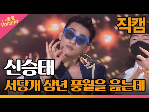 [세로 직캠]신승태¸ 서당개 삼년 풍월을 읊는데 | 트롯쇼 220418