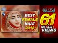 New Best Female Naat 2018 Subhanallah Subhanallah Zahra Haidery R R By Studio5