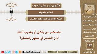 ماحكم من يأكل أو يشرب أثناء أذان الفجر في شهر رمضان؟ الشيخ صالح بن محمد اللحيدان image