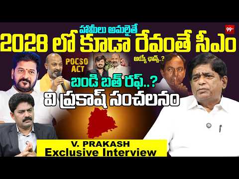 V Prakash Sensational Interview : 2028 లో కూడా రేవంతే  సీఎం..? | CM Revanth Reddy | KCR | 99TV
