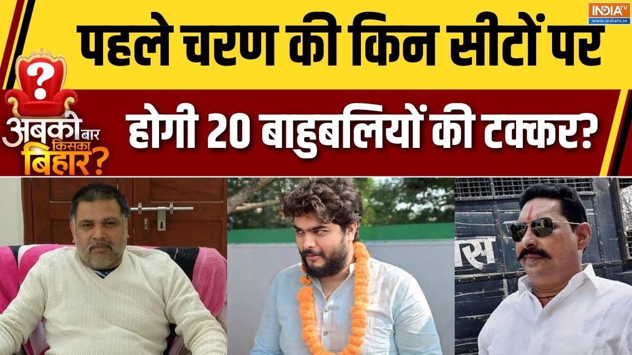 Bihar Election 1st Phase Voting : पहले चरण की किन सीटों पर होगी 20 बाहुबलियो