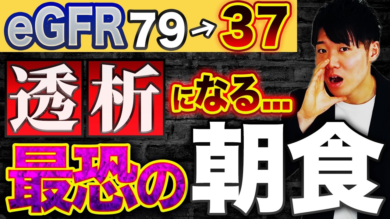 【透析確定】日本人は騙されている！？腎臓を破壊する朝食TOP5！
