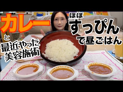 【カレー】食べたんだけど 美容クリニックの若返り施術が凄すぎる【木下ゆうか】