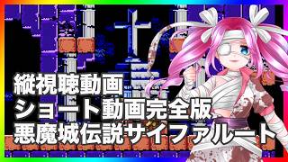 悪魔城伝説 サイファと行く ショート動画完全版 縦型動画
