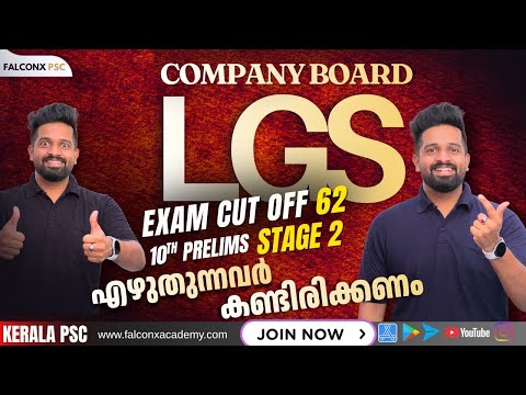 This exam will change your PSC studies Company Board LGS |10th Prelims Stage 2 Kerala PSC 2025