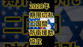 2028年期限切れる‼️二国間防衛援助協定は更新されるのか⁉️