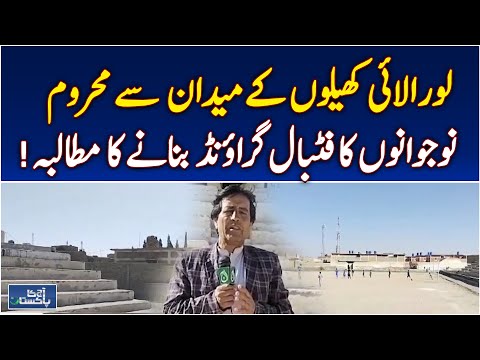 Loralai Sports Crisis | Youth Demand Football Ground | No Sports Field – Aaj Pakistan News
