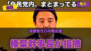 【国民民主・榛葉幹事長】消費税ゼロは「自民党内がまとまってるのか取材を」中傷動画追及には「ファクトチェックせよ」（会見7/10）