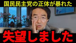 【門田隆将】※こんな国民民主党の変節があったとは...思わず怒りがあふれる対決より解決路線を捨てた玉木代表への失望と中国側に立つ暴言