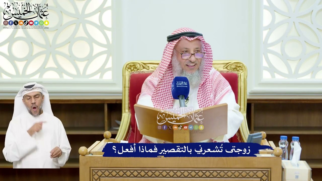 116 - زوجتى تُشعرني بالتقصير فماذا أفعل؟ - عثمان الخميس