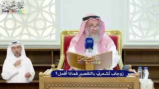 116 - زوجتى تُشعرني بالتقصير فماذا أفعل؟ - عثمان الخميس