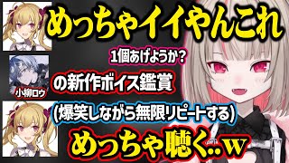 【ホストボイス】小柳ロウやわきをの新作ボイス鑑賞会をするりりむ【魔界ノりりむ/鷹宮リオン/伊波ライ/バニラ/VanilLa/ローレンイロアス/にじさんじ切り抜き】