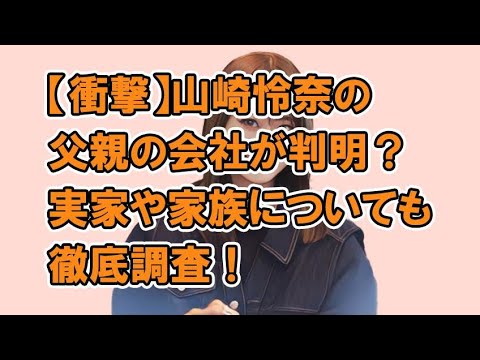 【衝撃】山崎怜奈の父親の会社が判明?実家や家族についても徹底調査!