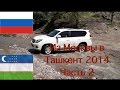 Из Москвы в Ташкент Узбекистан 2014 (Часть 2 ) 