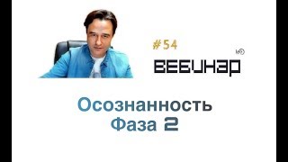 Запись вебинара "Осознанность Фаза 2"