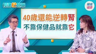 薑黃吃對了嗎? 吃錯恐讓腎功能退化幾十歲