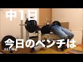 はい、ナローベンチです97.5kg5rep5set