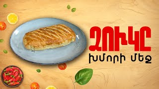Ի՞նչ եփել այսօր - Ձուկը խմորի մեջ