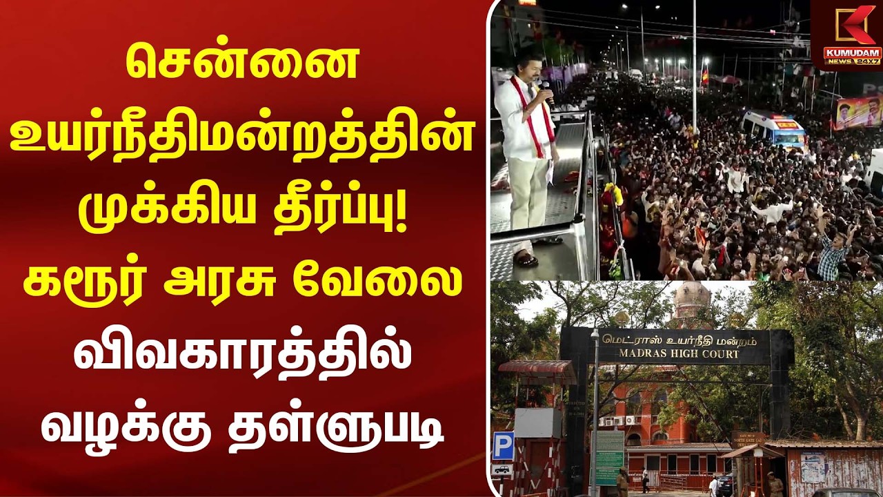சென்னை உயர்நீதிமன்றத்தின் முக்கிய தீர்ப்பு! கரூர் அரசு வேலை விவகாரத்தில் வழக்கு தள்ளுபடி | Karur