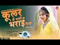 Kular Me Pani Bharyai Dhikhe कूलर में पाणी भरयाई दिख Harisingh