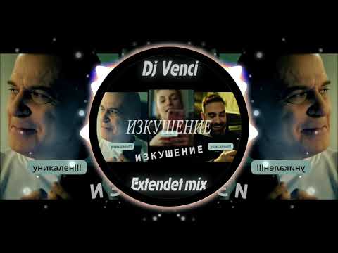 ToTo H, Slavi & Ku - Ku Band - Izkushenie (Dj Venci Extended Mix)