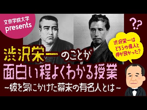 コミュニケーション社会学科 仲良しはどっちだ？ 第3弾「渋沢栄一のことが面白い程よくわかる授業」　「西郷隆盛/勝海舟」彼を気にかけた幕末の有名人とは