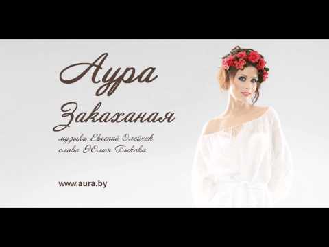 Aura - Zakakhanaja (Eurovision 2015 Belarusian national contest entry)