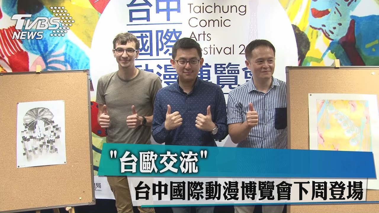 「台歐交流」　台中國際動漫博覽會下周登場