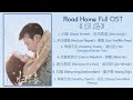 Road Home Full OST 归路 歌曲合集