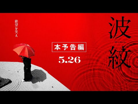 映画『波紋』本予告【2023年5月26日公開】