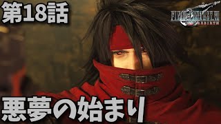 FF7リバース第18話「悪夢の始まり」メインストーリー鑑賞シリーズ 4K字幕なし日本語音声PS5