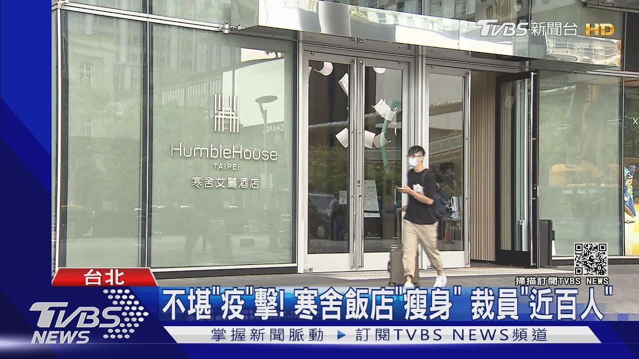 不堪「疫」擊!寒舍飯店「瘦身」 裁員「近百人」