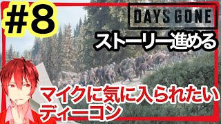 ＃8【初見プレイ】猫ニキの【DAYS GONE】マイクに気に入られたいディーコン