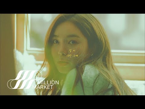 Video thumbnail for 나만 그래 (Bright day)