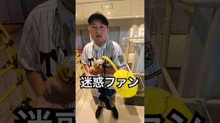 阪神タイガースのヤバいファンに絡まれた #shorts