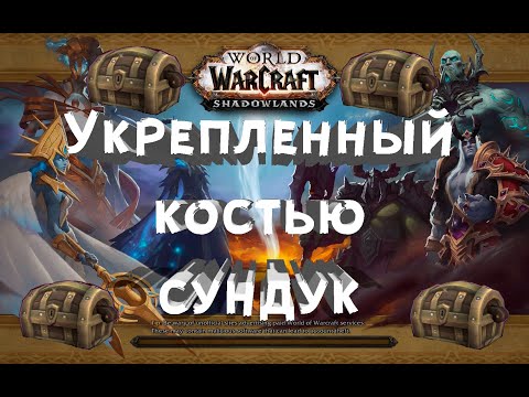 Укрепленный костью сундук - Малдраксус