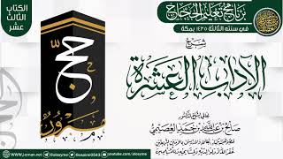 صورة شرح (الآداب العشرة) | برنامج تعليم الحجاج 1435 | الشيخ صالح العصيمي