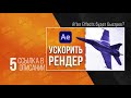 After Effects Как сохранить видео без Media Encoder в MP4 или другой формат / Как рендерить - AEplug