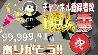 祝！人気YouTuberのチャンネル登録者数1億人突破の瞬間！！【目指せYouTuber】#2