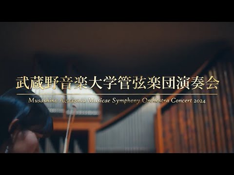 武蔵野音楽大学管弦楽団2024前期CMムービー