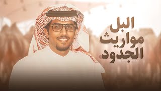 كلمات اغنية البل مواريث الجدود خالد ال بريك