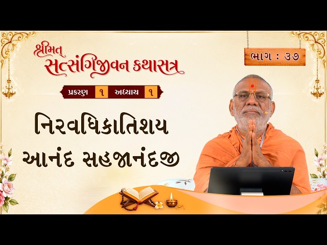 Niravadhikatishay Anand Sahajanandji