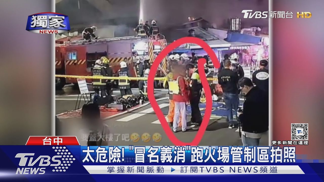 太危險! 「冒名義消」跑火場管制區拍照