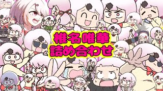 【豪運のクズ】手描き椎名唯華詰め合わせ！【作業用】